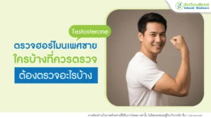 ตรวจฮอร์โมนเพศชาย