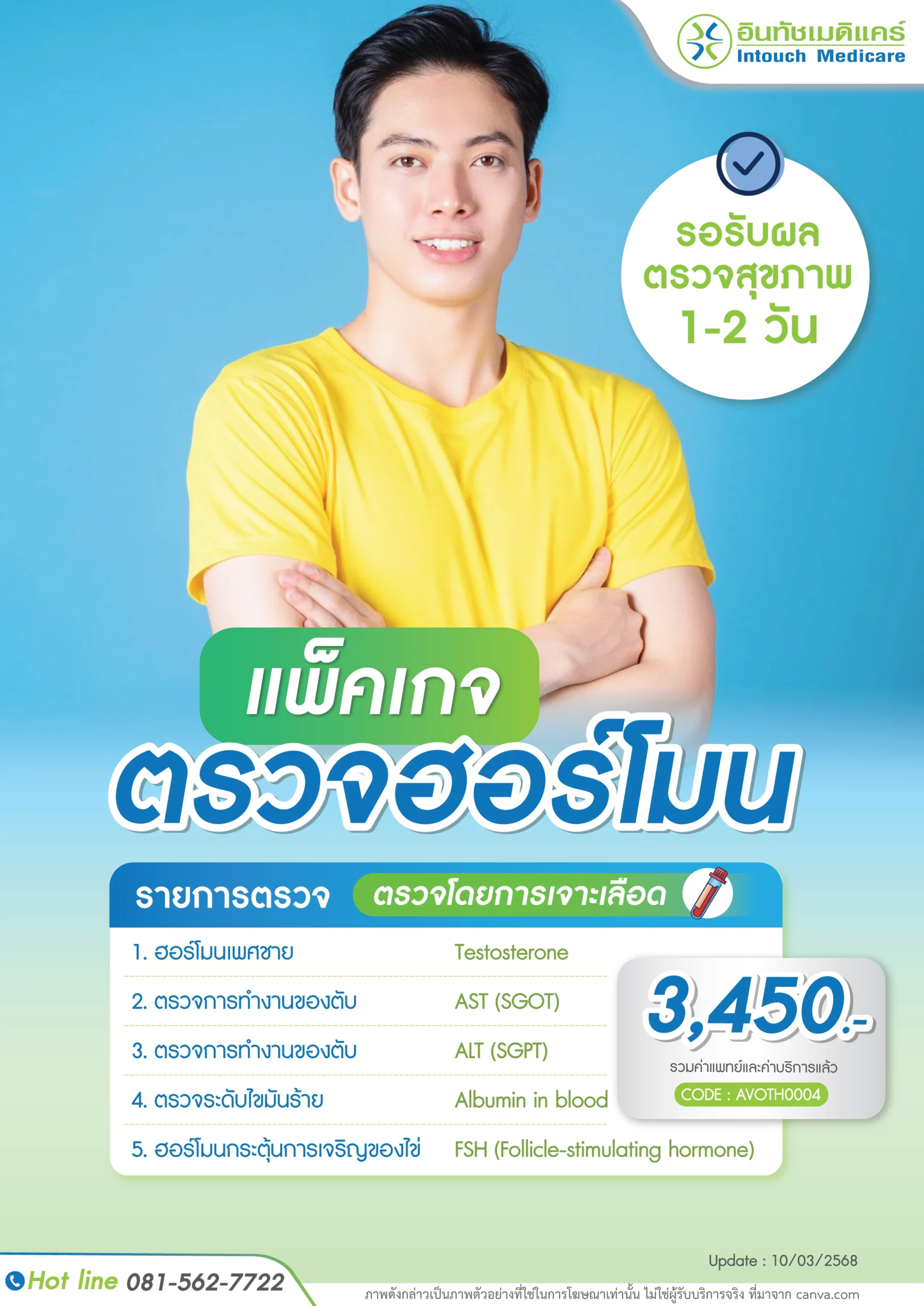 ราคาแพ็กเกจตรวจฮอร์โมนเพศชาย