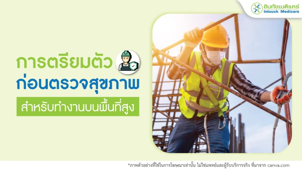 เตรียมตัวก่อนตรวจสุขภาพ ทำงานพื้นที่สูง