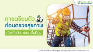 เตรียมตัวก่อนตรวจสุขภาพ ทำงานพื้นที่สูง