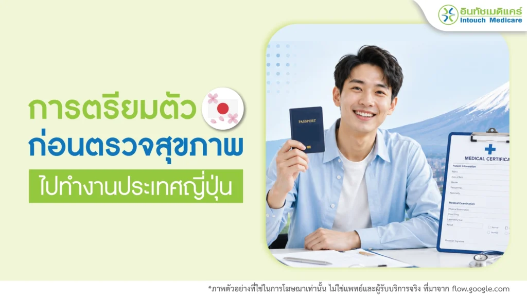 เตรียมตัวก่อนตรวจสุขภาพไปทำงานญี่ปุ่น
