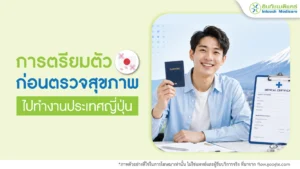 เตรียมตัวก่อนตรวจสุขภาพไปทำงานญี่ปุ่น