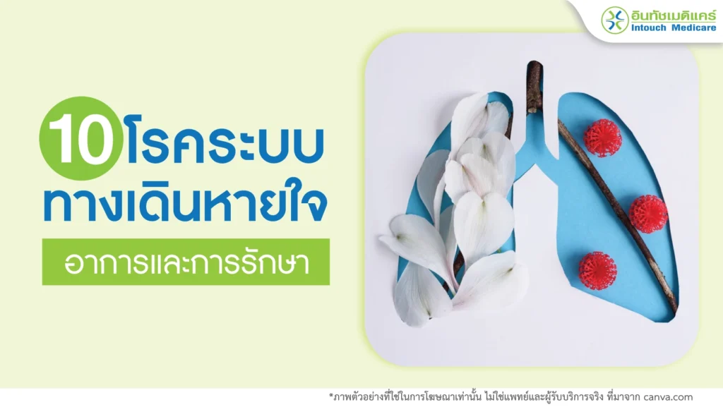 โรคระบบทางเดินหายใจ