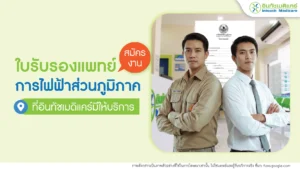 ใบรับรองแพทย์ สมัครงานการไฟฟ้าส่วนภูมิภาค