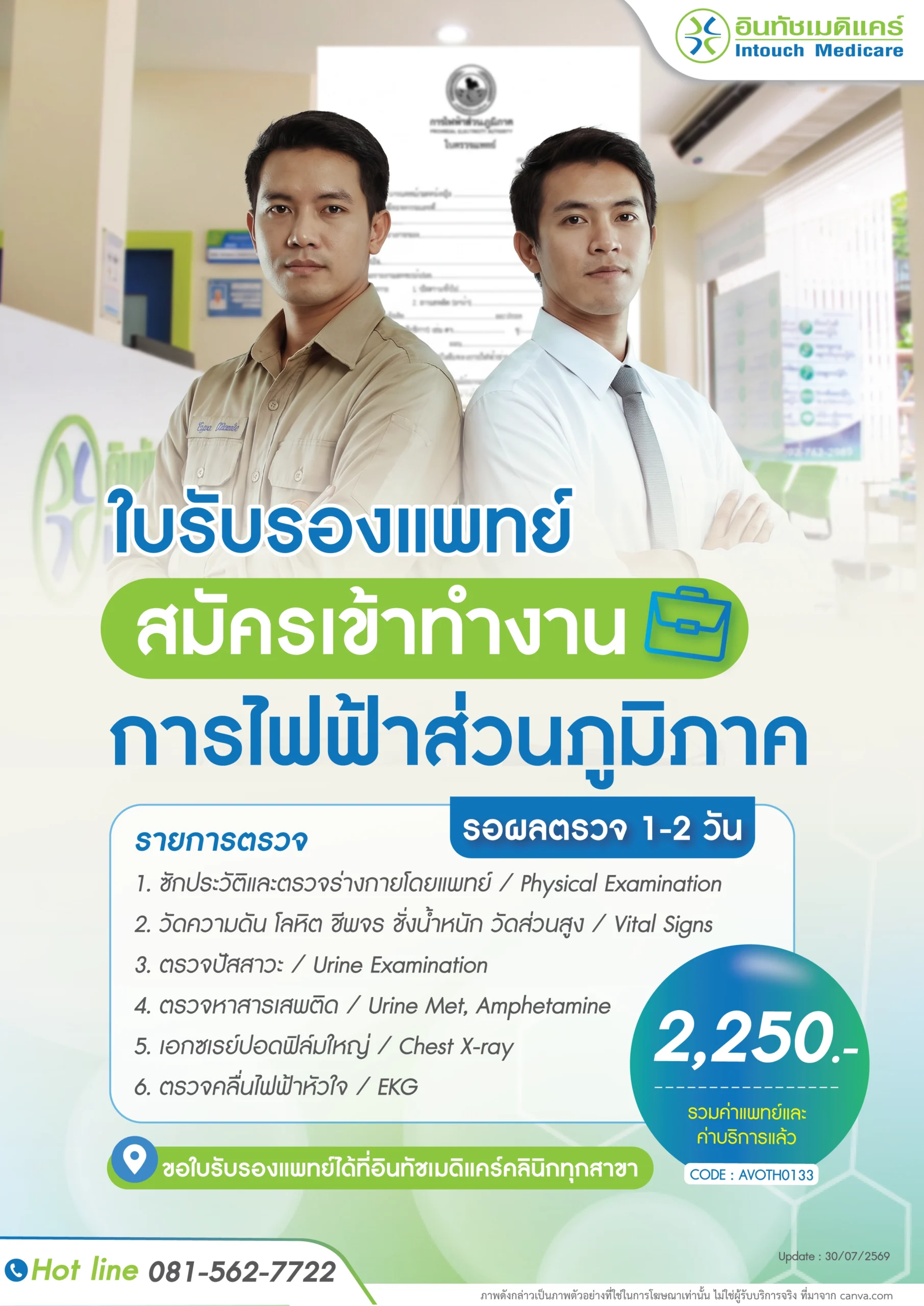 ใบรับรองแพทย์ สมัครเข้าทำงานการไฟฟ้าส่วนภูมิภาค
