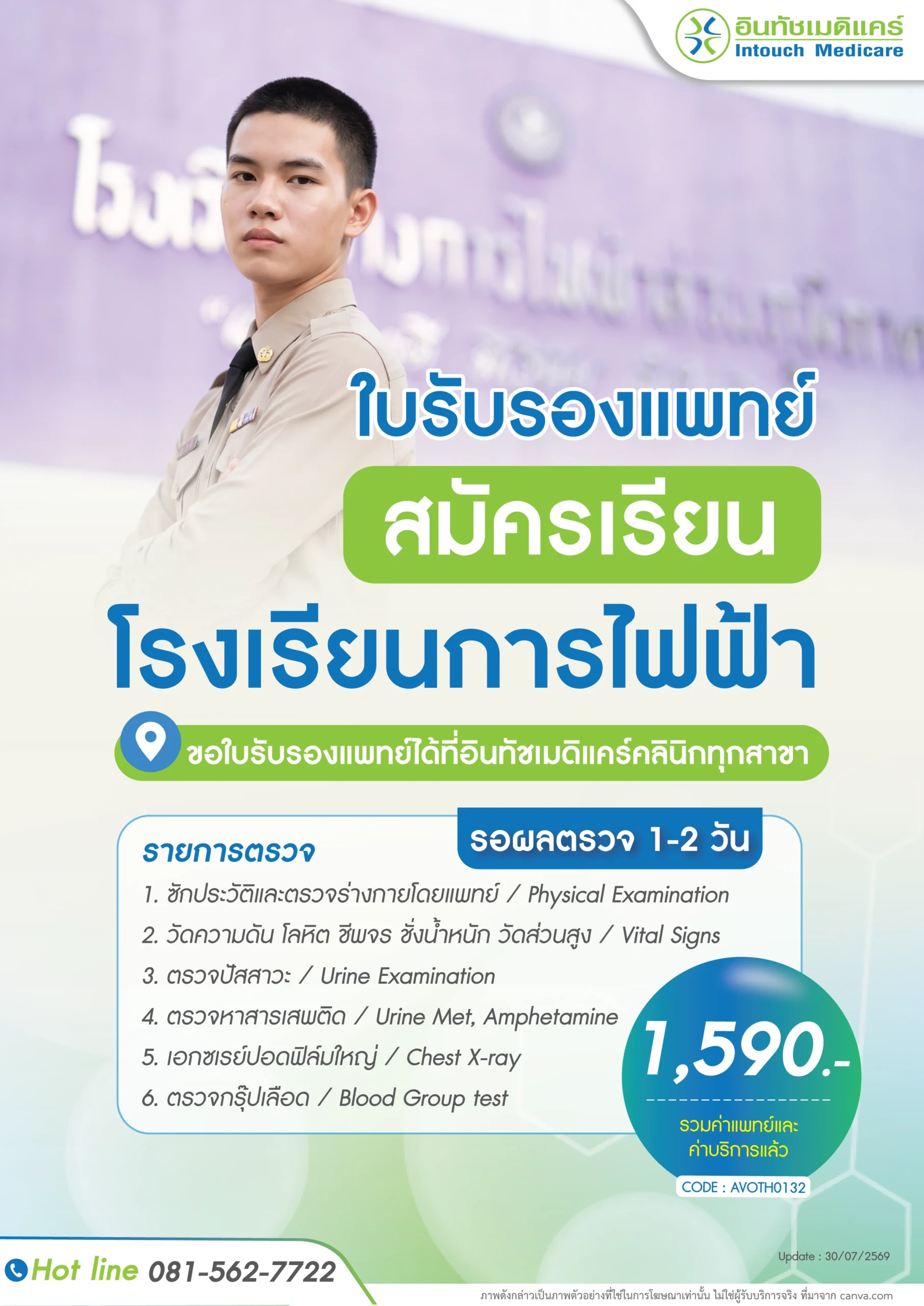ใบรับรองแพทย์สมัครเรียนโรงเรียนการไฟฟ้า