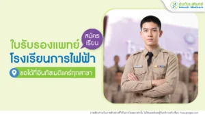 ใบรับรองแพทย์ สมัครเรียนโรงเรียนการไฟฟ้า