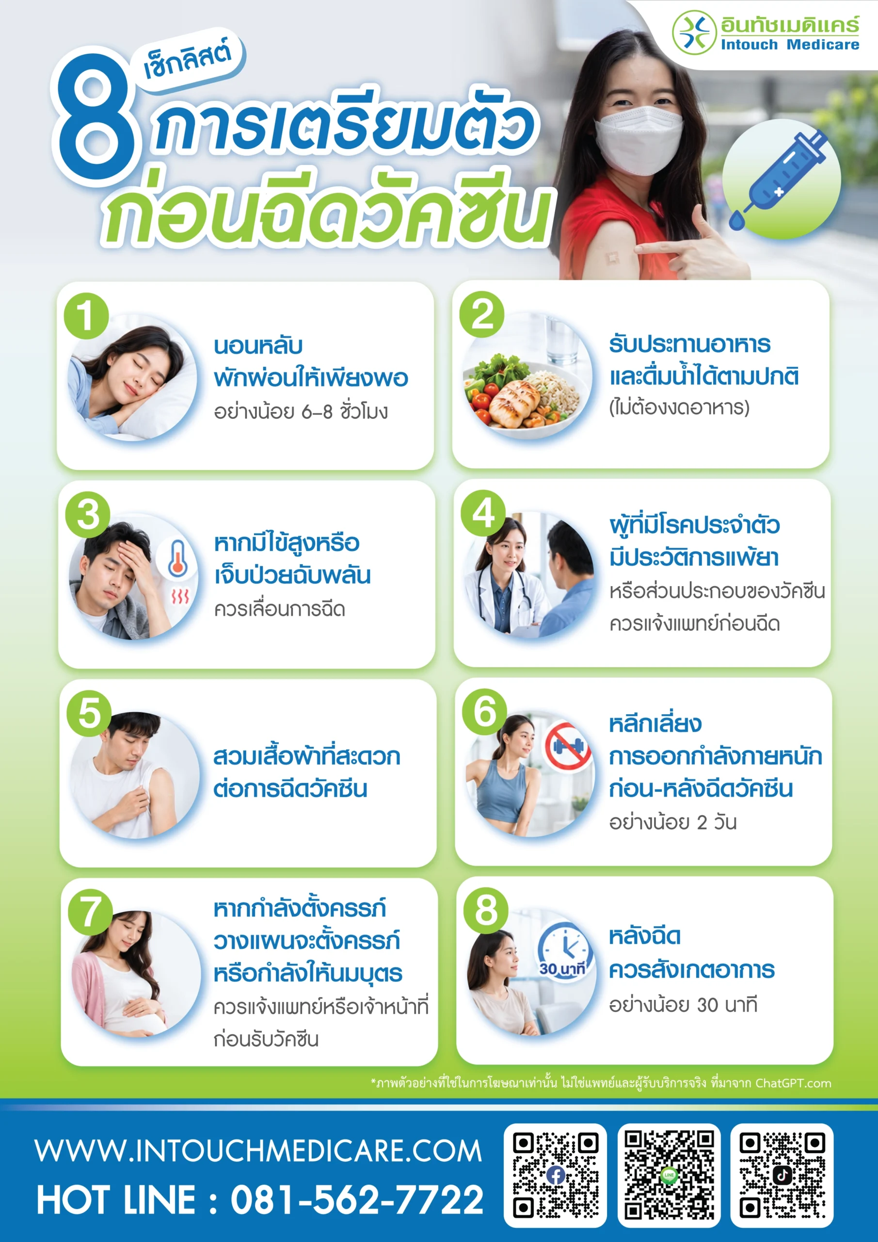 การเตรียมตัวก่อนฉีดวัคซีน