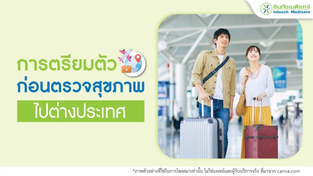 เตรียมตัวก่อนตรวจสุขภาพไปต่างประเทศ