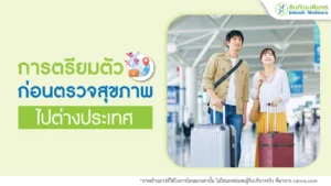 เตรียมตัวก่อนตรวจสุขภาพไปต่างประเทศ