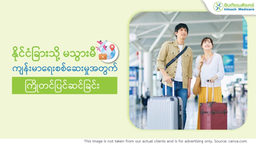 နိုင်ငံခြားသို့ မသွားမီ ကျန်းမာရေးစစ်ဆေးမှုအတွက် ကြိုတင်ပြင်ဆင်ခြင်း