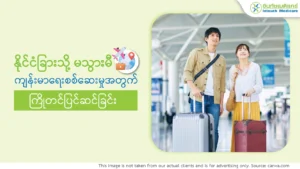 နိုင်ငံခြားသို့ မသွားမီ ကျန်းမာရေးစစ်ဆေးမှုအတွက် ကြိုတင်ပြင်ဆင်ခြင်း