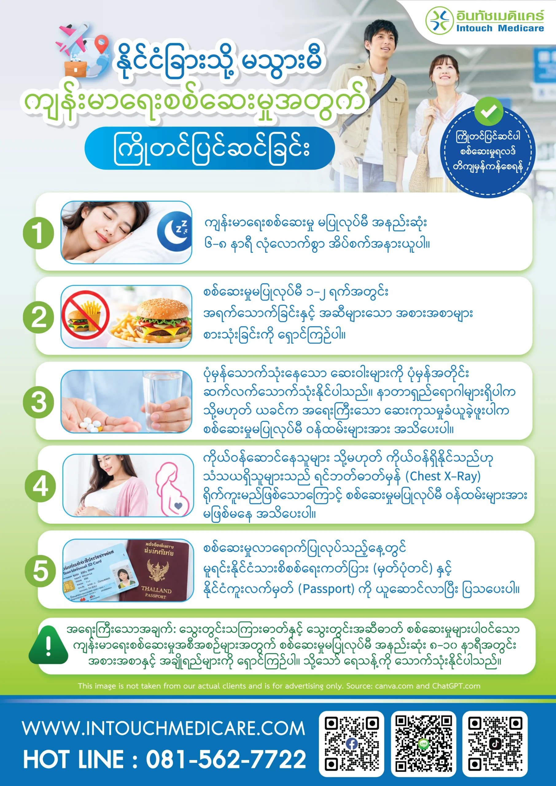 နိုင်ငံခြားသို့ မသွားမီ ကျန်းမာရေးစစ်ဆေးမှုအတွက် ကြိုတင်ပြင်ဆင်ခြင်း