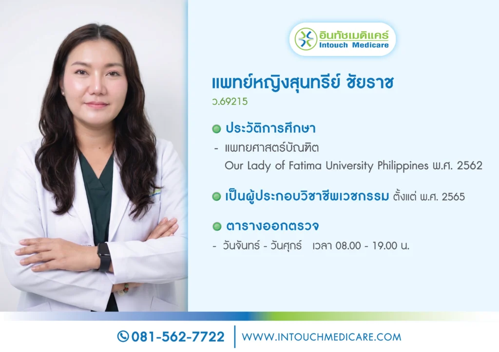 แพทย์หญิงสุนทรีย์ ชัยราช