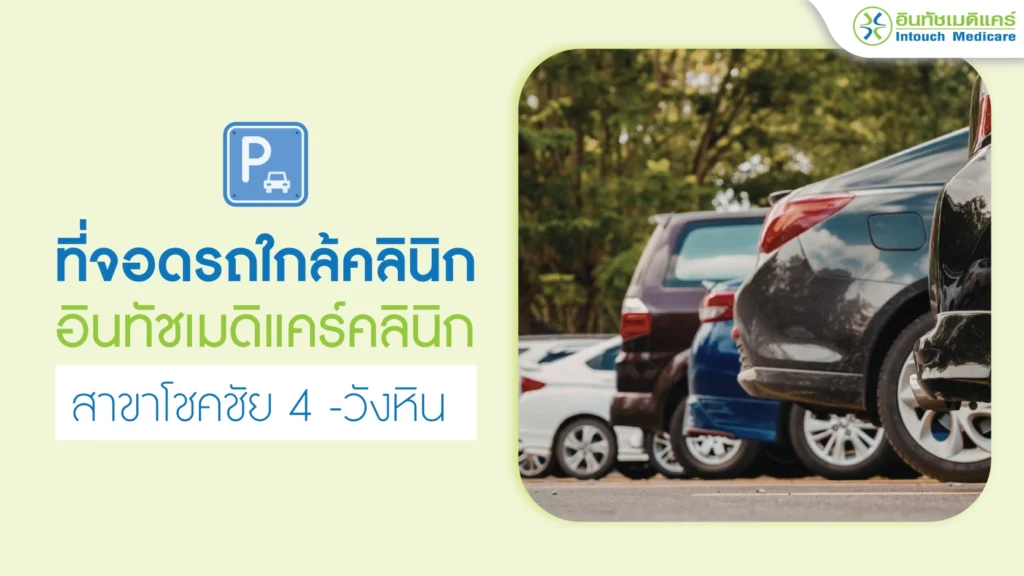 ที่จอดรถใกล้คลินิก-สาขาโชคชัย4-วังหิน