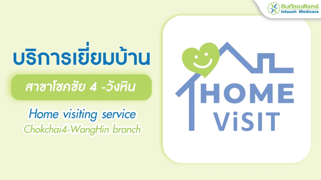 บริการเยี่ยมบ้าน-สาขาโชคชัย4-วังหิน