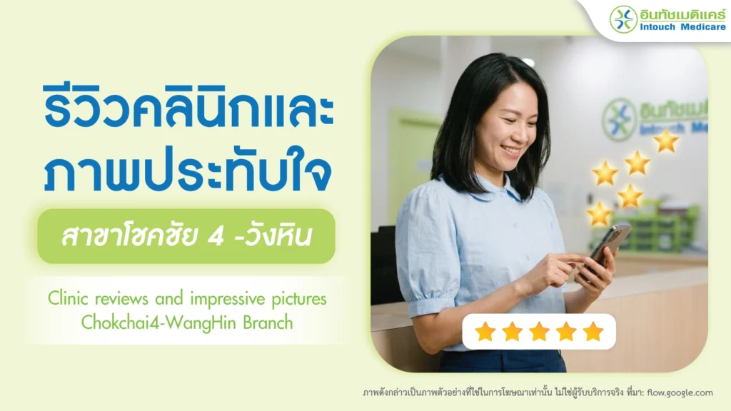 รีวิวและภาพประทับใจ-สาขาโชคชัย4-วังหิน