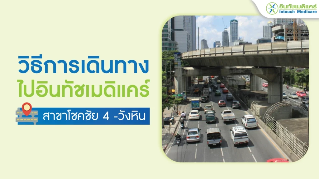 วิธีการเดินทางไปคลินิก-สาขาโชคชัย4-วังหิน