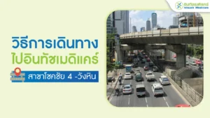 วิธีการเดินทางไปคลินิก-สาขาโชคชัย4-วังหิน