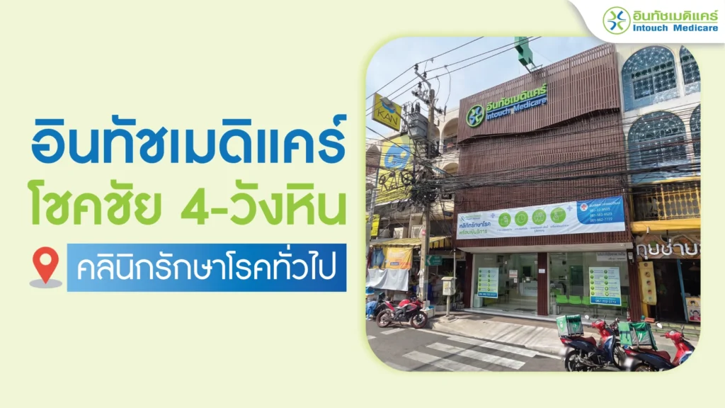 อินทัชเมดิแคร์คลินิก-สาขาโชคชัย4-วังหิน