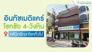 อินทัชเมดิแคร์คลินิก-สาขาโชคชัย4-วังหิน